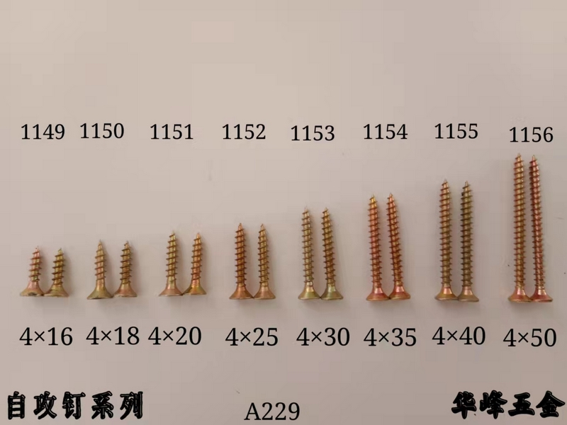 A229自攻釘