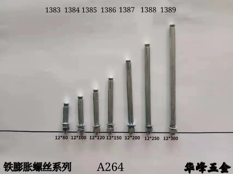 A264鐵膨脹螺絲